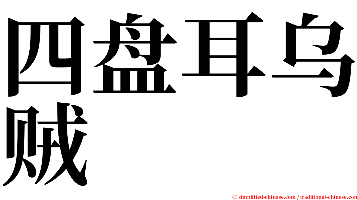 四盘耳乌贼 serif font