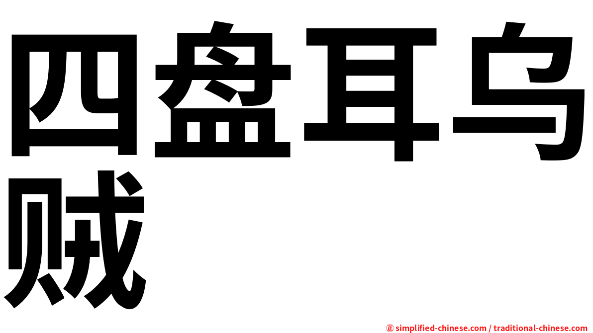 四盘耳乌贼