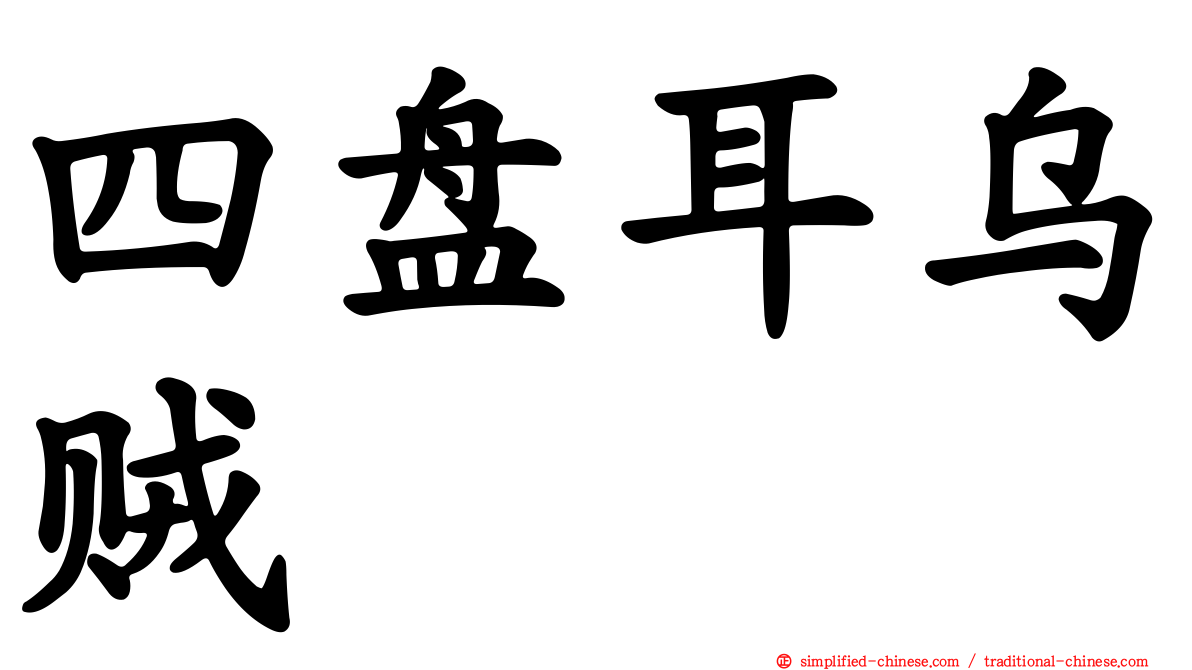 四盘耳乌贼