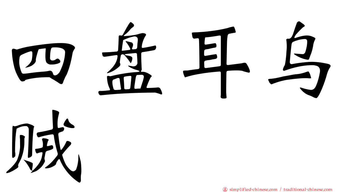 四盘耳乌贼