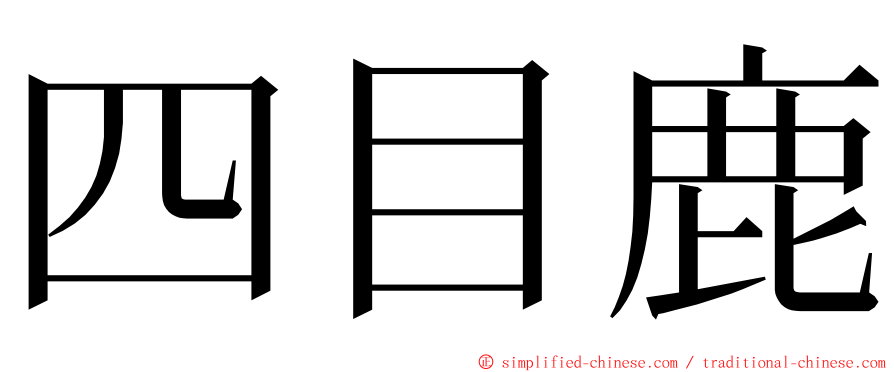 四目鹿 ming font