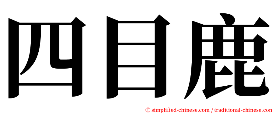 四目鹿 serif font