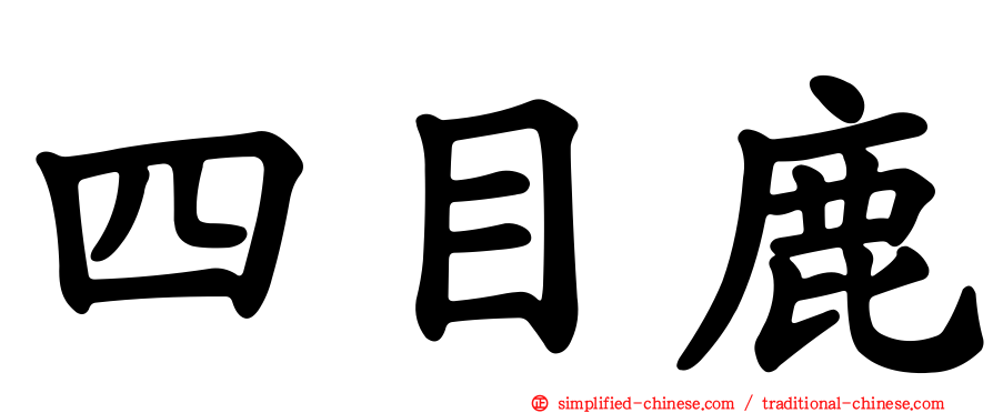 四目鹿