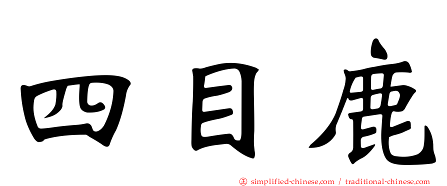 四目鹿