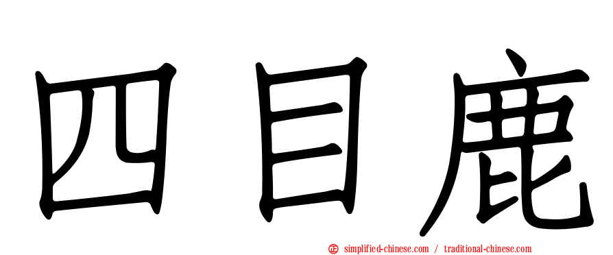 四目鹿