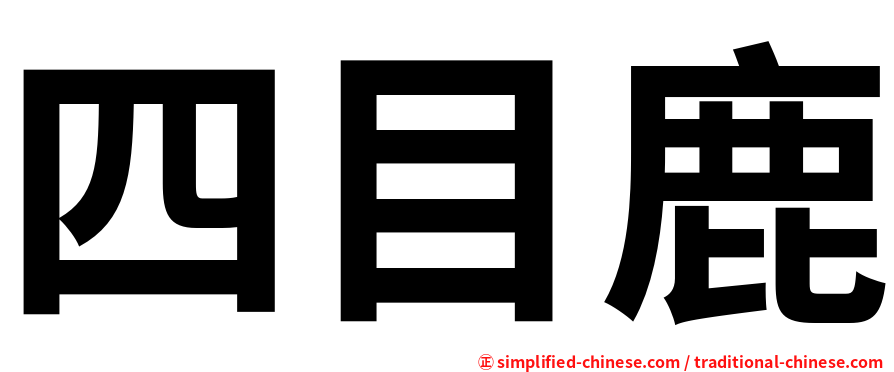 四目鹿