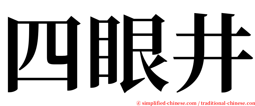 四眼井 serif font