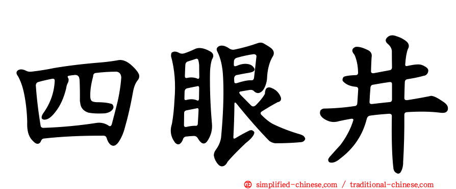 四眼井