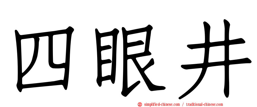 四眼井