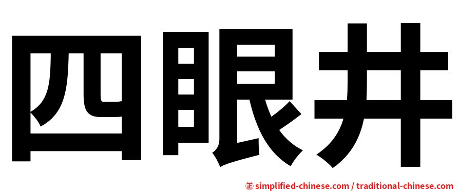 四眼井