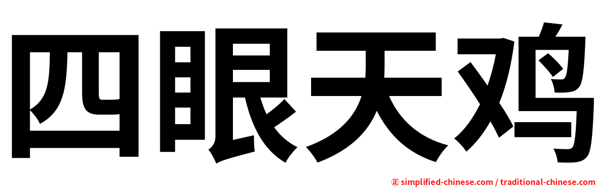 四眼天鸡
