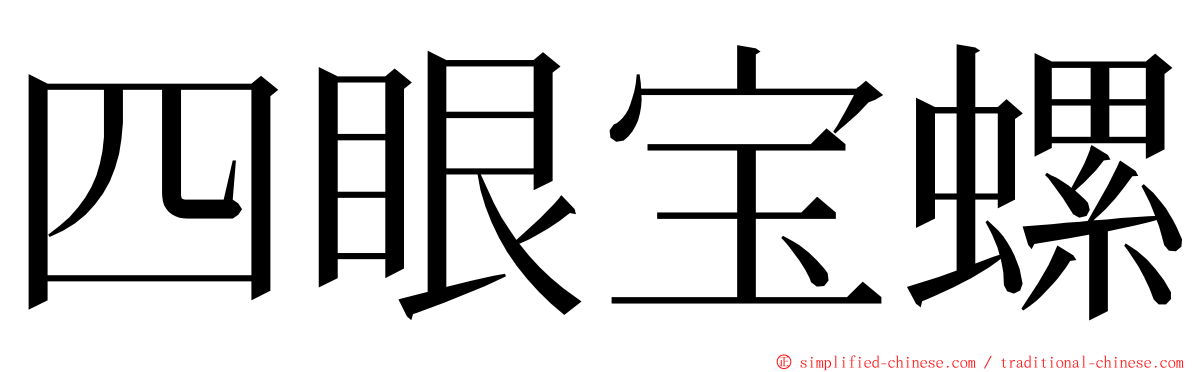 四眼宝螺 ming font