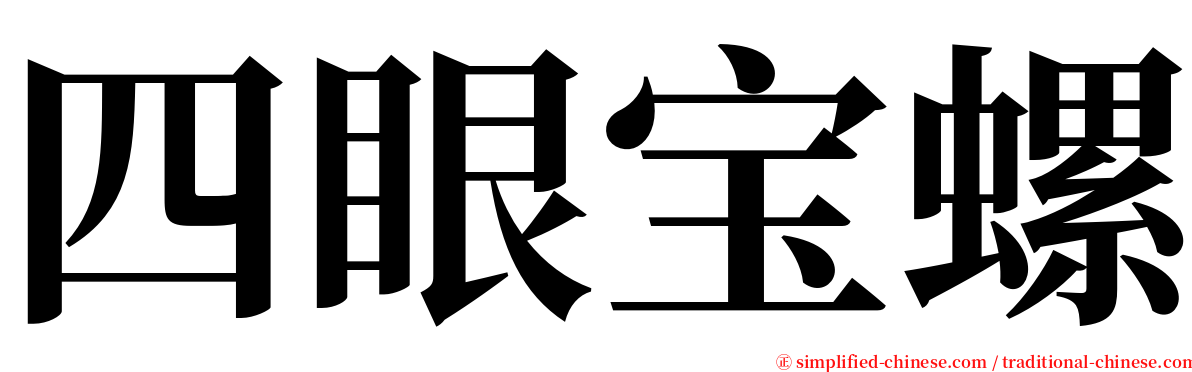 四眼宝螺 serif font