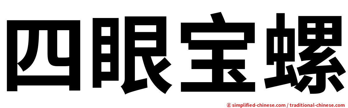 四眼宝螺