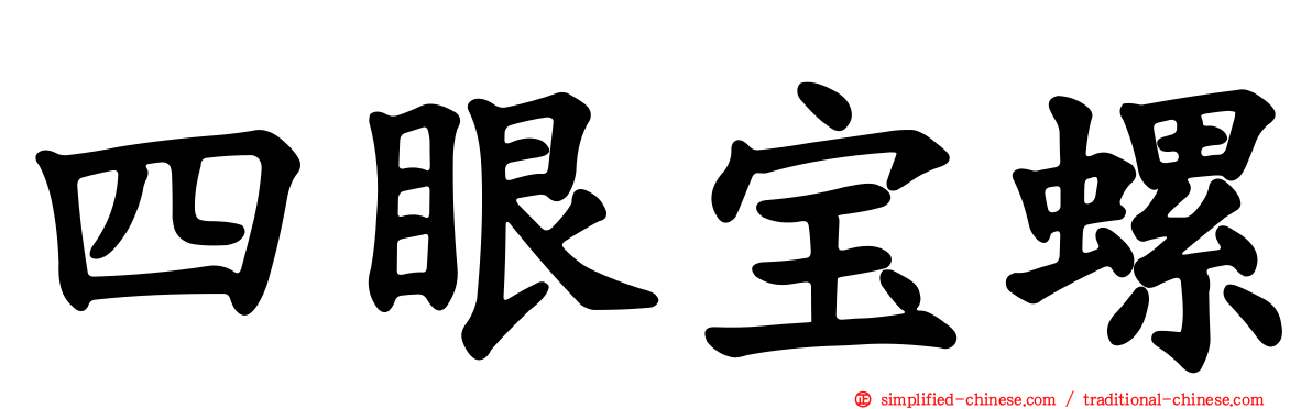 四眼宝螺