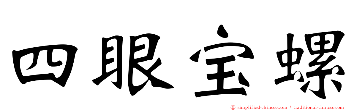 四眼宝螺