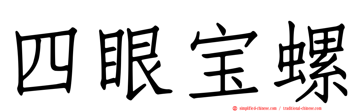 四眼宝螺