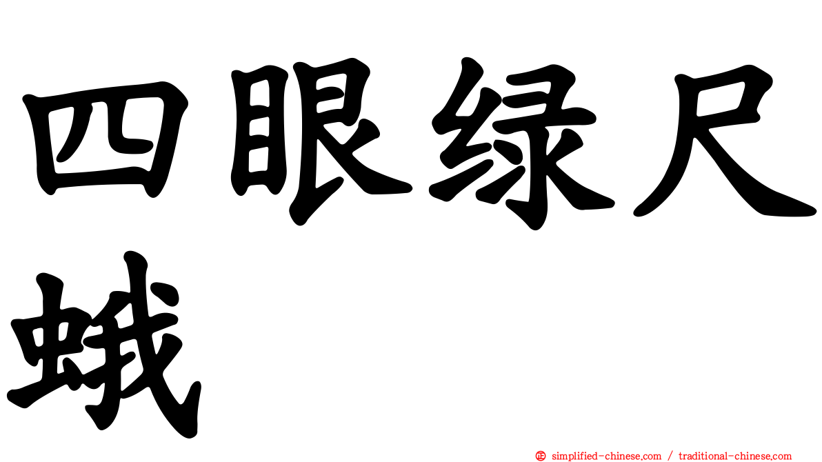 四眼绿尺蛾