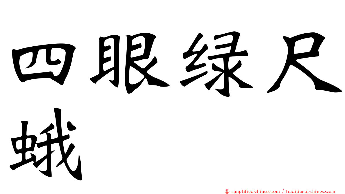 四眼绿尺蛾