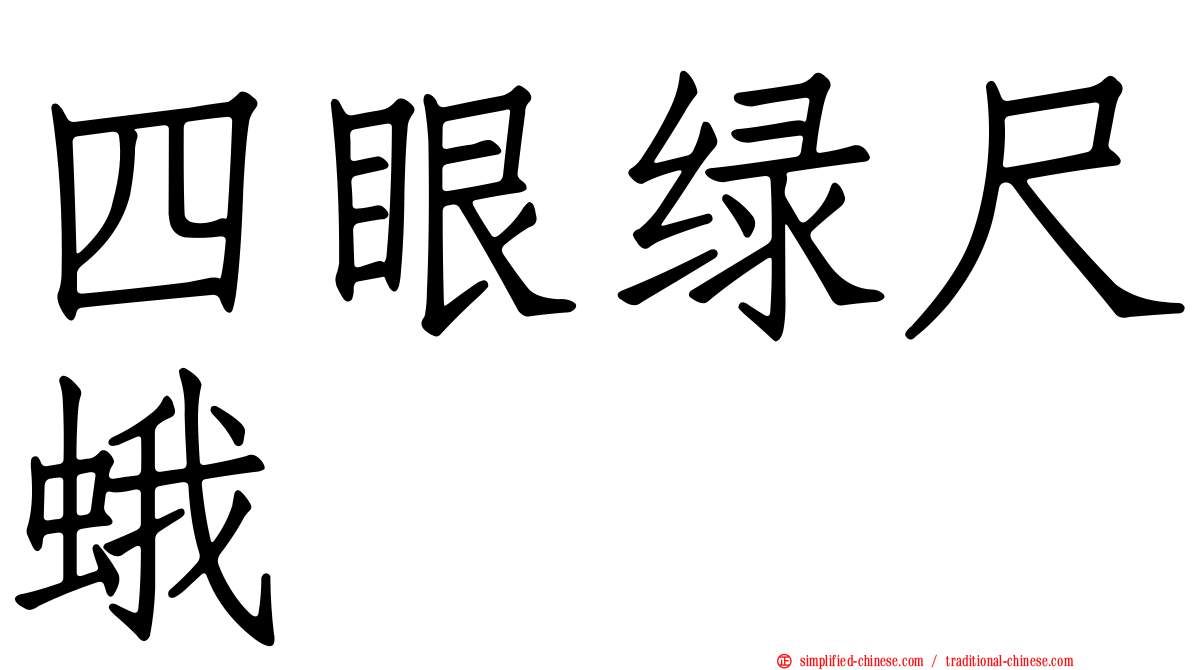 四眼绿尺蛾