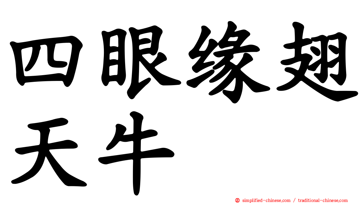 四眼缘翅天牛