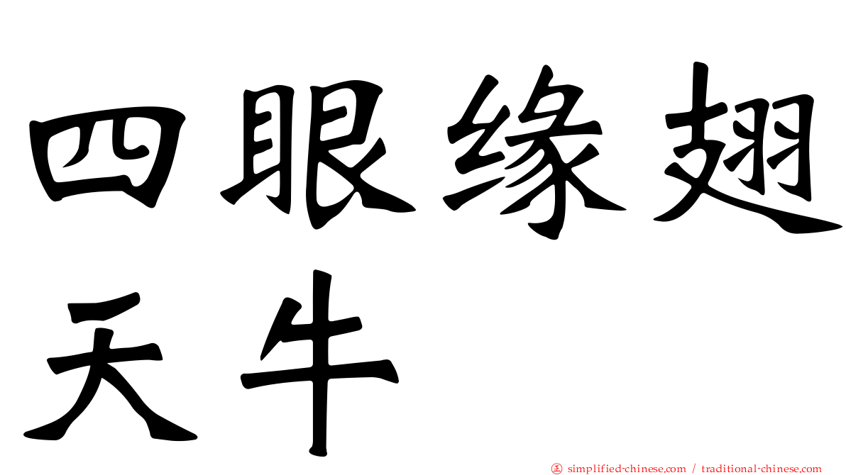 四眼缘翅天牛