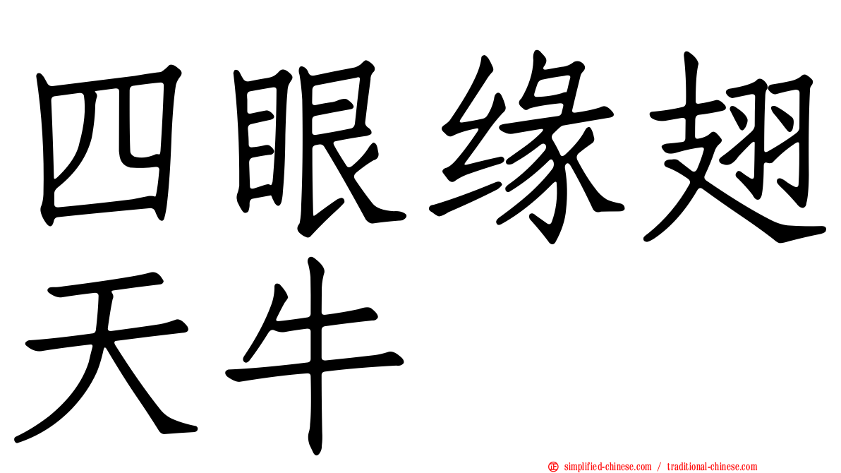 四眼缘翅天牛