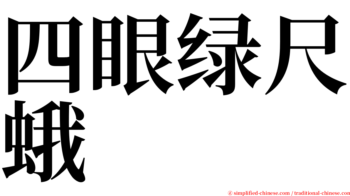 四眼绿尺蛾 serif font