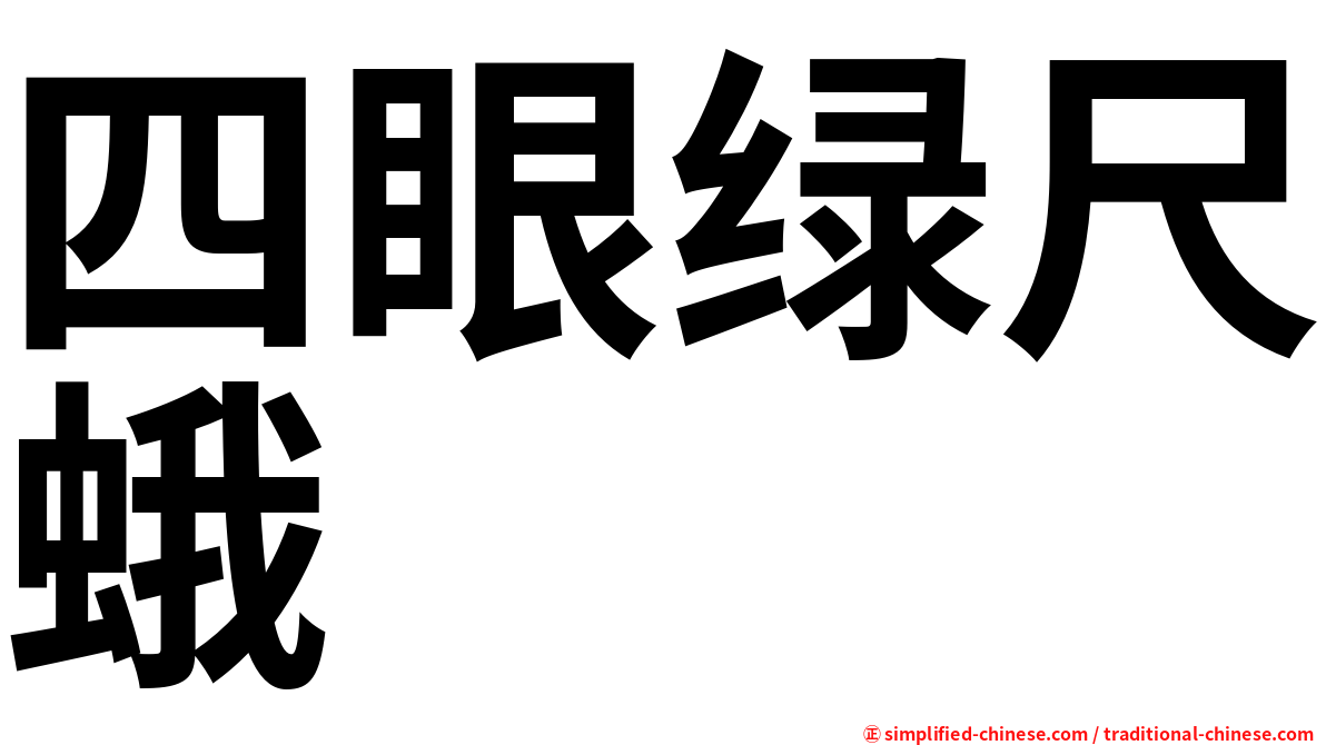 四眼绿尺蛾
