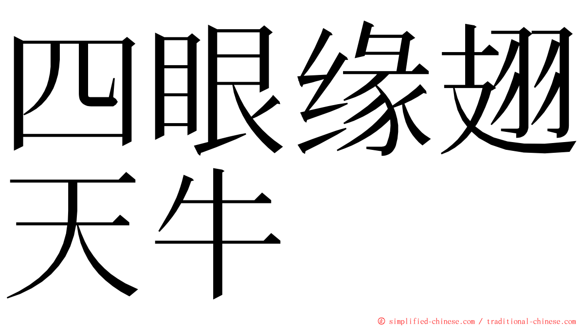 四眼缘翅天牛 ming font