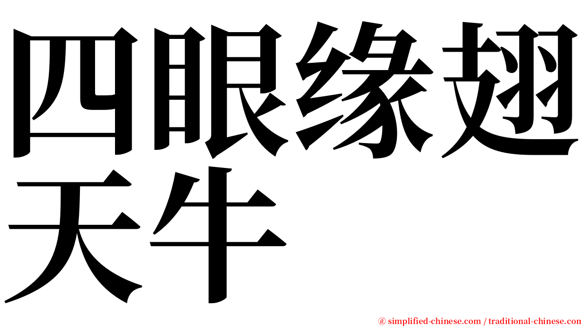 四眼缘翅天牛 serif font