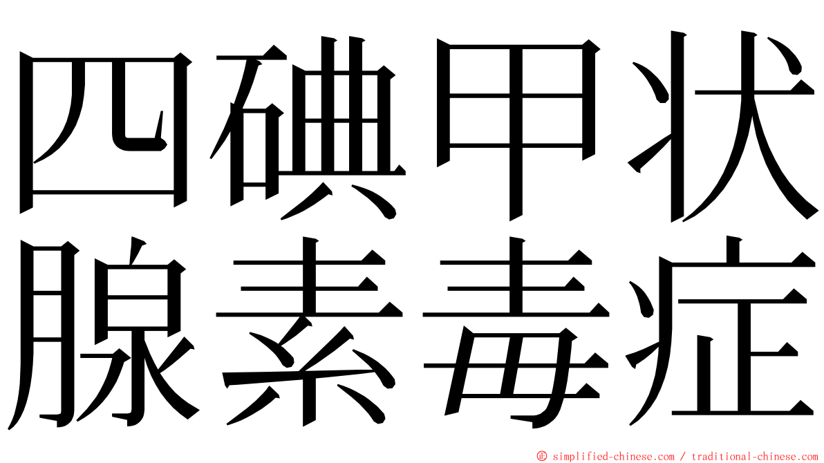 四碘甲状腺素毒症 ming font