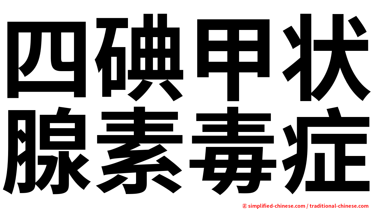 四碘甲状腺素毒症