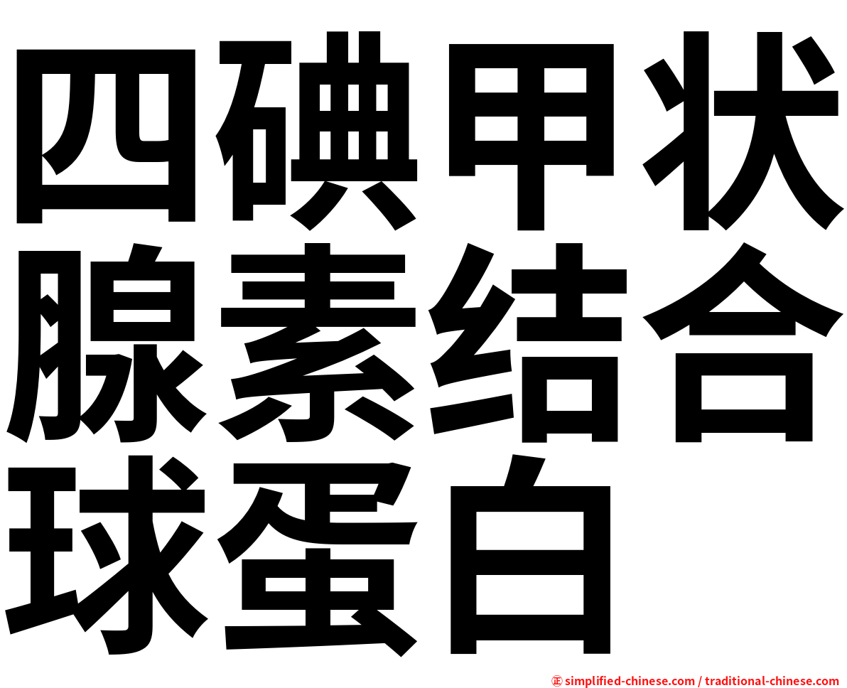 四碘甲状腺素结合球蛋白
