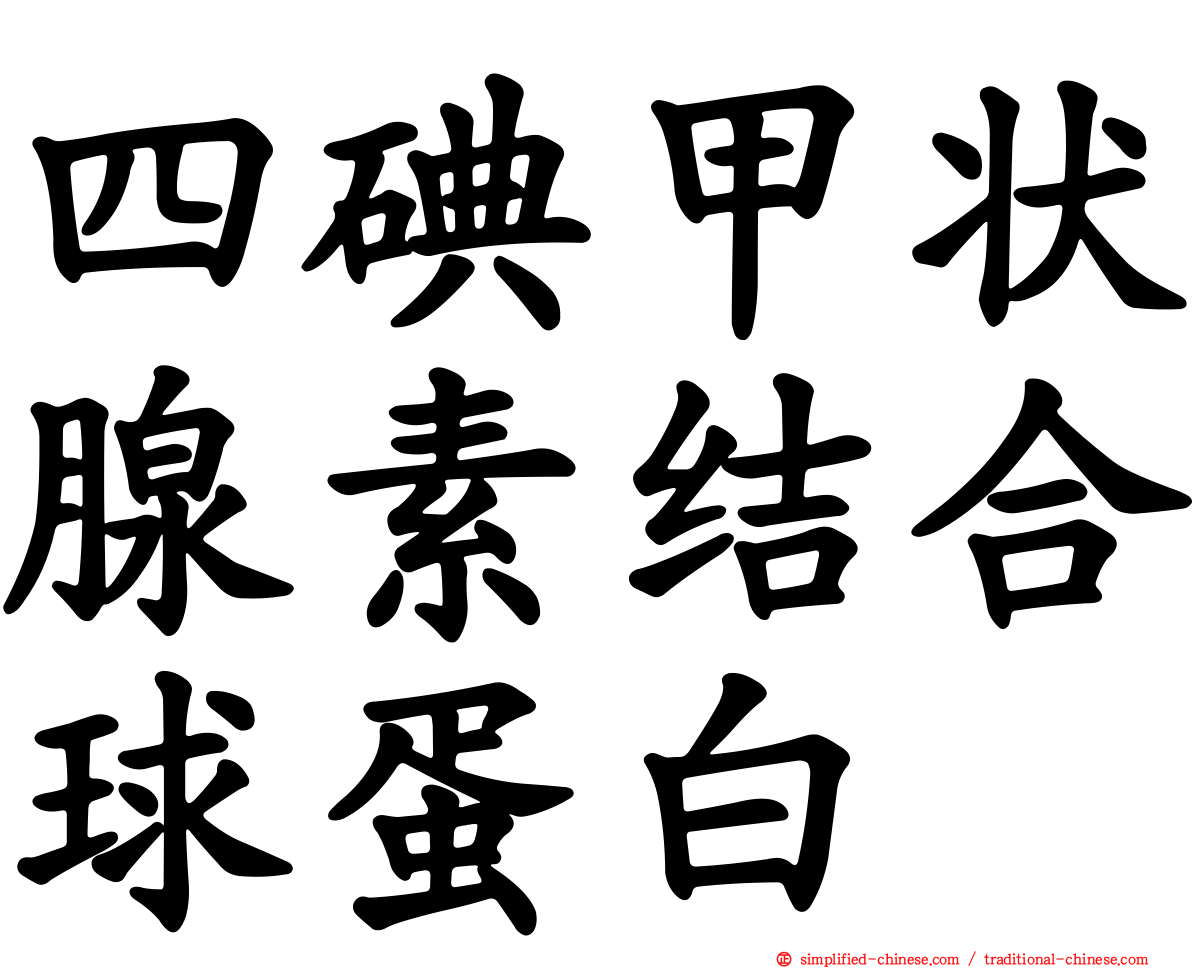 四碘甲状腺素结合球蛋白