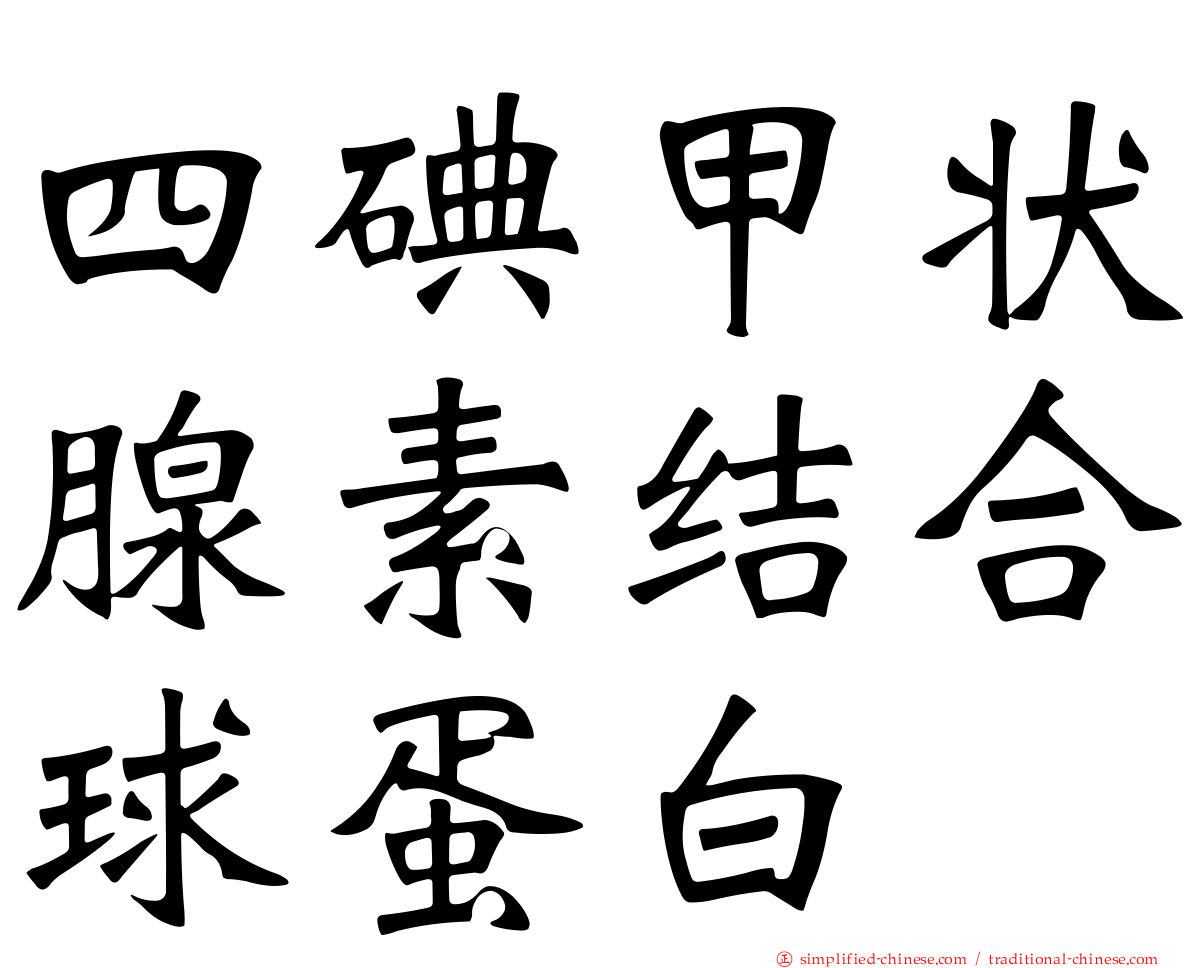四碘甲状腺素结合球蛋白