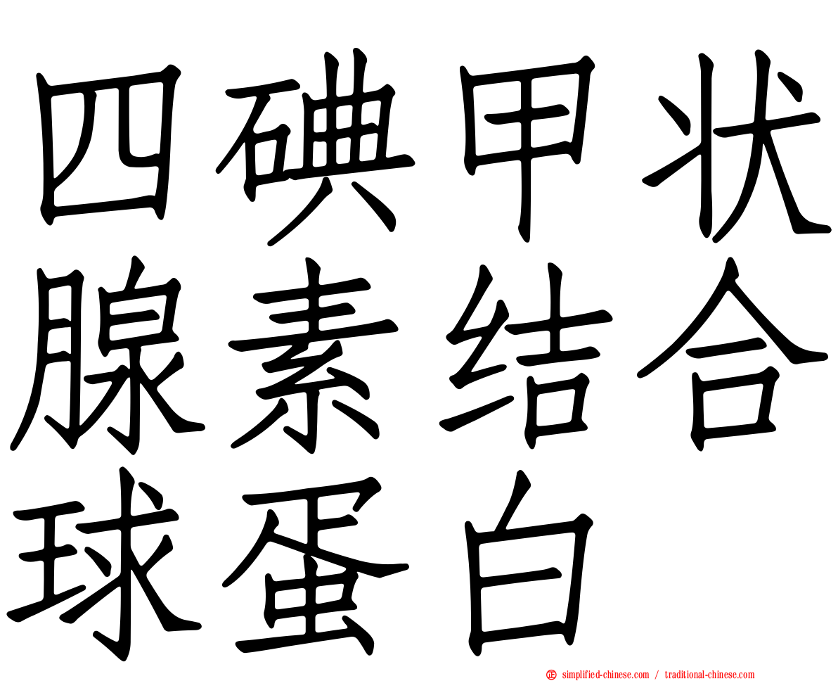 四碘甲状腺素结合球蛋白