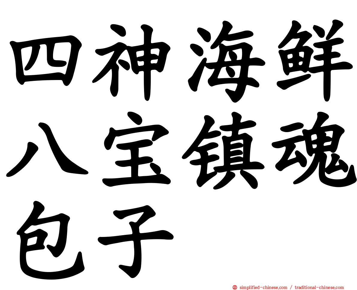 四神海鲜八宝镇魂包子
