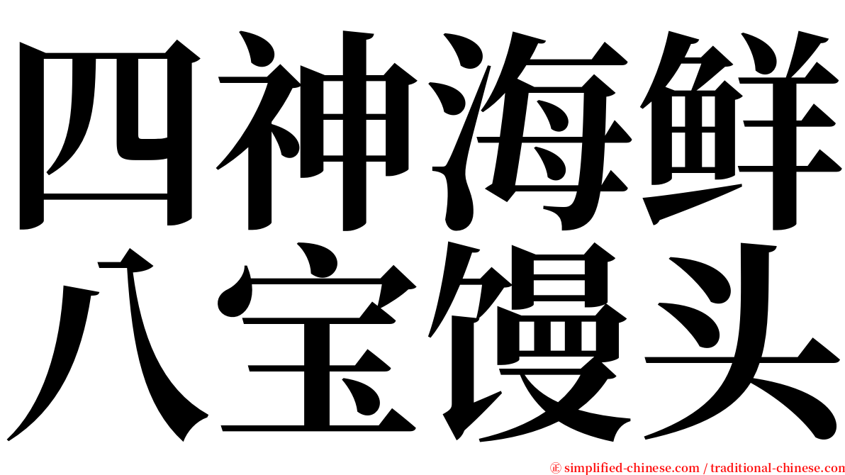 四神海鲜八宝馒头 serif font