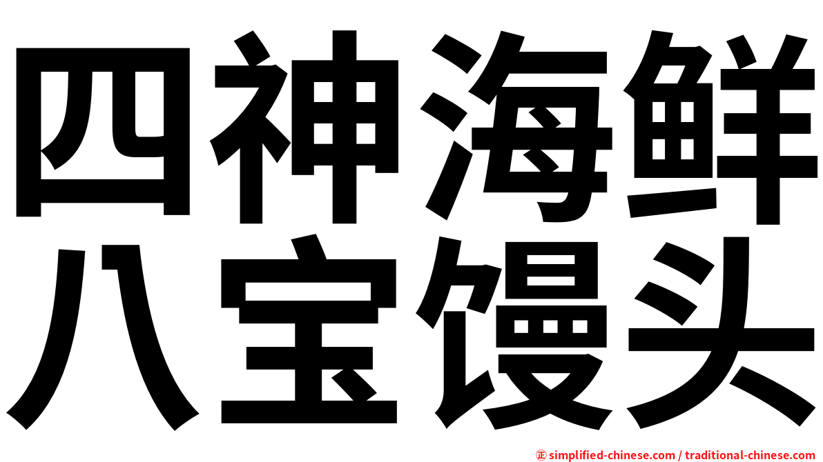 四神海鲜八宝馒头