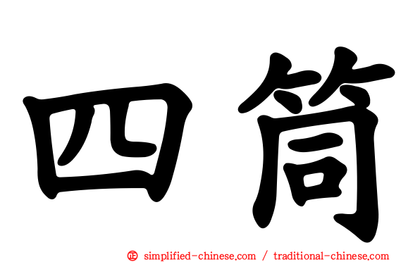 四筒