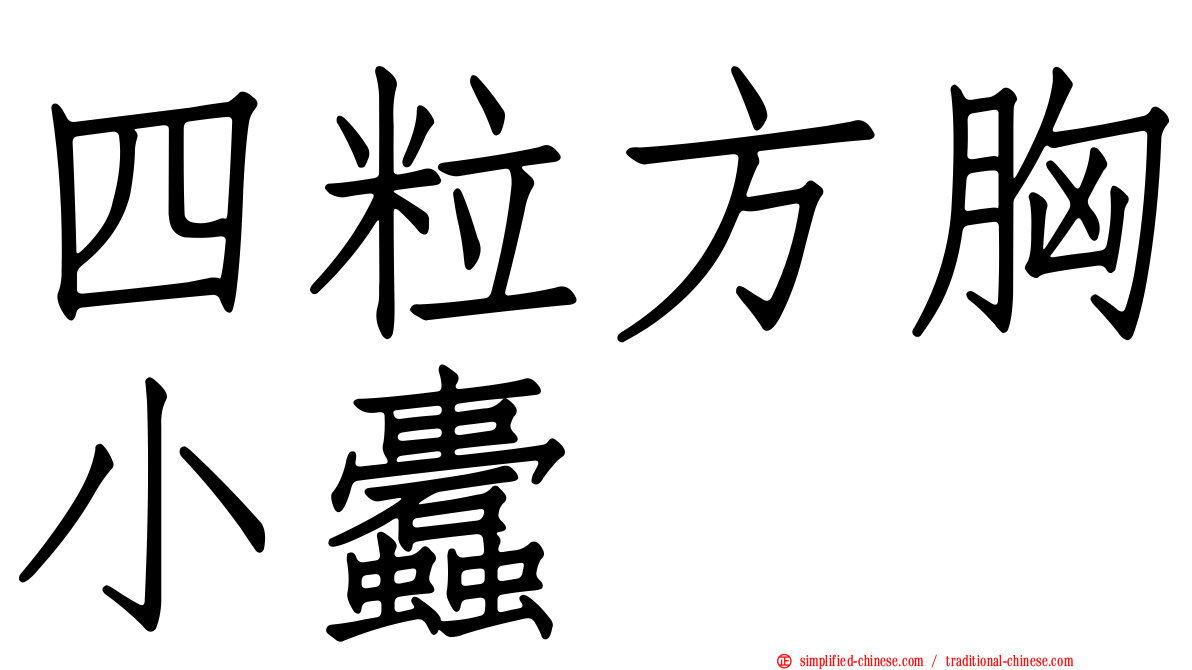 四粒方胸小蠹
