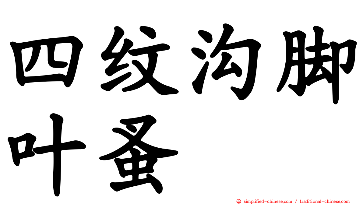 四纹沟脚叶蚤