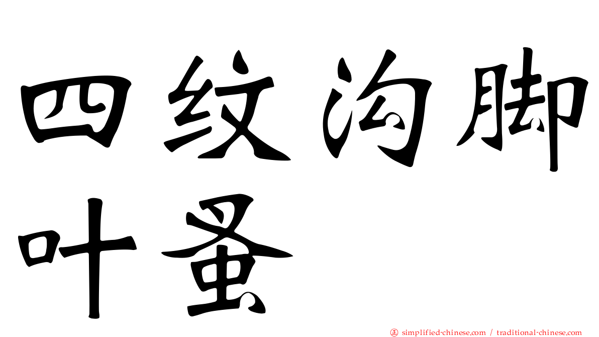 四纹沟脚叶蚤