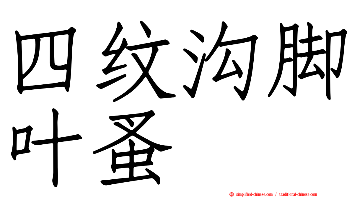 四纹沟脚叶蚤