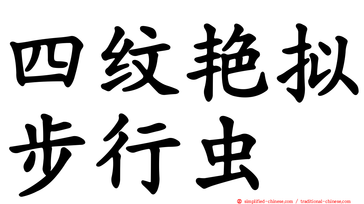 四纹艳拟步行虫