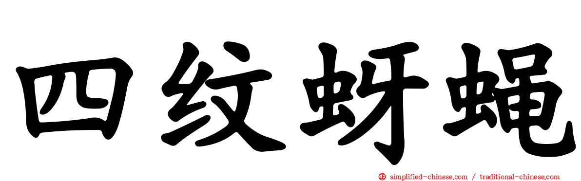 四纹蚜蝇