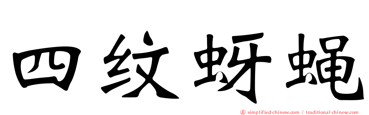 四纹蚜蝇