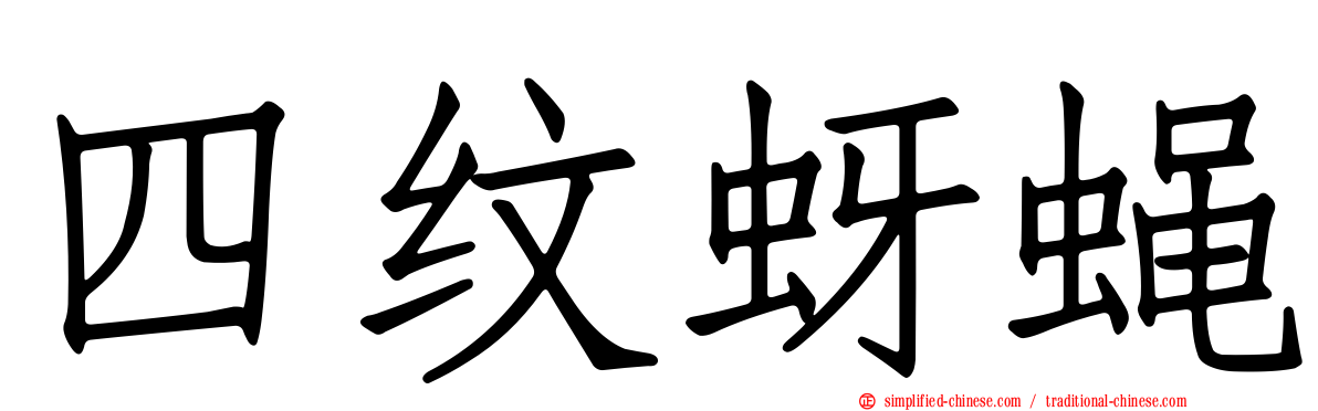 四纹蚜蝇
