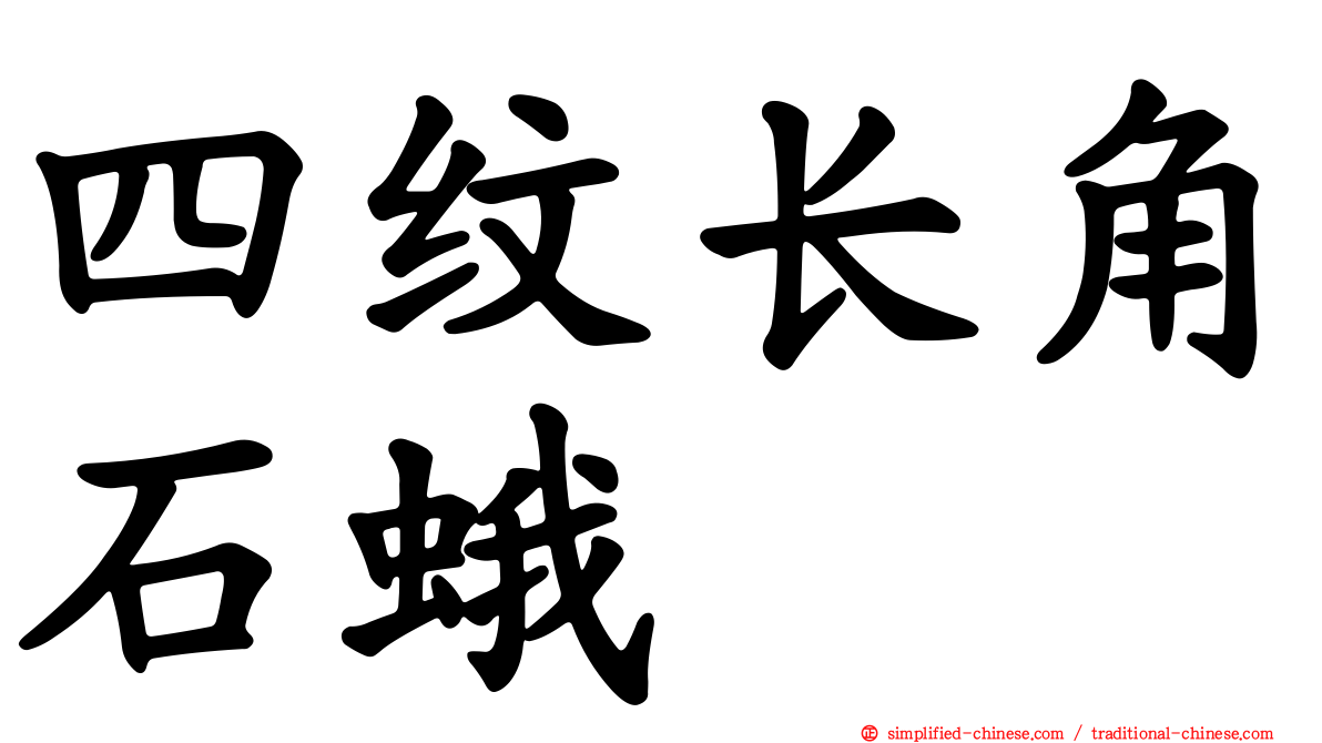 四纹长角石蛾